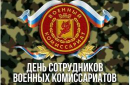 08.04.2025 Поздравление главы муниципального округа город Партизанск О.А.Бондарева  с Днем работников военного комиссариата | Администрация муниципального округа город Партизанск Приморского края Официальный сайт