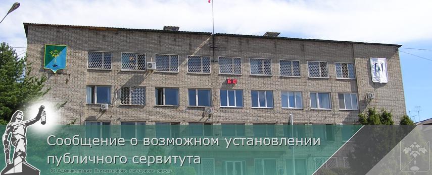 Сообщение о возможном установлении публичного сервитута | Администрация муниципального округа город Партизанск Приморского края Официальный сайт