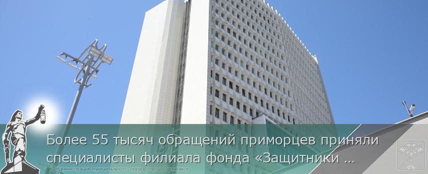 Более 55 тысяч обращений приморцев приняли специалисты филиала фонда «Защитники Отечества»  | Администрация муниципального округа город Партизанск Приморского края Официальный сайт