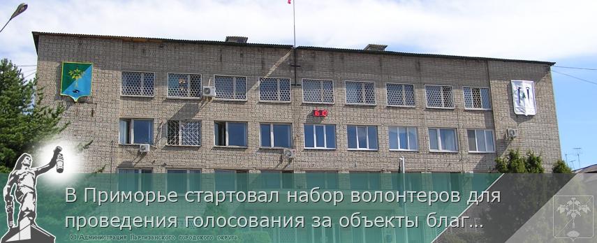 В Приморье стартовал набор волонтеров для проведения голосования за объекты благоустройства, сообщает www.primorsky.ru | Администрация муниципального округа город Партизанск Приморского края Официальный сайт