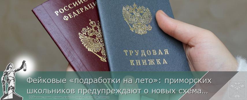 Фейковые «подработки на лето»: приморских школьников предупреждают о новых схемах мошенников | Администрация муниципального округа город Партизанск Приморского края Официальный сайт