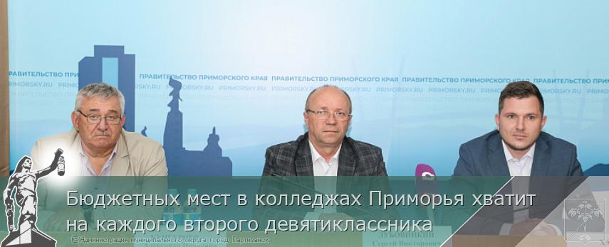 Бюджетных мест в колледжах Приморья хватит на каждого второго девятиклассника | Администрация муниципального округа город Партизанск Приморского края Официальный сайт