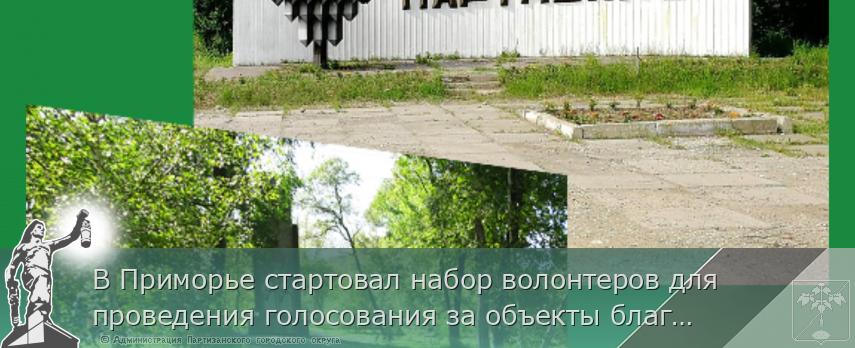 В Приморье стартовал набор волонтеров для проведения голосования за объекты благоустройства, сообщает www.primorsky.ru | Администрация муниципального округа город Партизанск Приморского края Официальный сайт