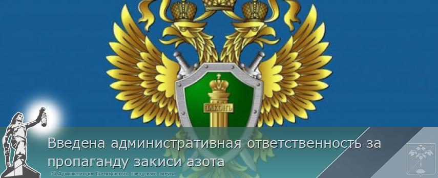 Введена административная ответственность за пропаганду закиси азота  | Администрация муниципального округа город Партизанск Приморского края Официальный сайт