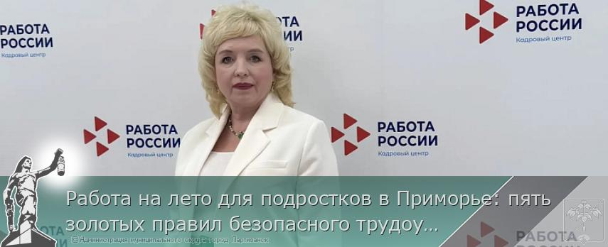 Работа на лето для подростков в Приморье: пять золотых правил безопасного трудоустройства | Администрация муниципального округа город Партизанск Приморского края Официальный сайт