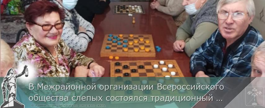 В Межрайонной организации Всероссийского общества слепых состоялся традиционный шашечный турнир | Администрация муниципального округа город Партизанск Приморского края Официальный сайт