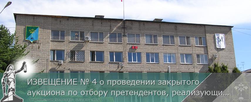 ИЗВЕЩЕНИЕ № 4 о проведении закрытого аукциона по отбору претендентов, реализующих бахчевые культуры и овощи, на право включения в Схему размещения нестационарных торговых объектов на территории муниципального округа город Партизанск | Администрация муниципального округа город Партизанск Приморского края Официальный сайт